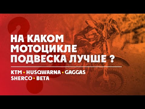 Видео: На какой мотоцикле подвеска лучше ? КТМ? Husqvarna ? GAS-GAS? SHERCO? BETA?