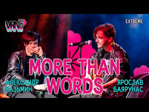 Видео: Александр Казьмин, Ярослав Баярунас - More Than Words (cover «Extreme»)