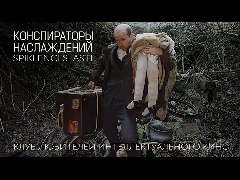 Видео: #КИНОЛИКБЕЗ : Конспираторы наслаждений