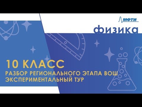 Видео: Разбор регионального этапа ВОШ по физике. Экспериментальный тур. 10 класс