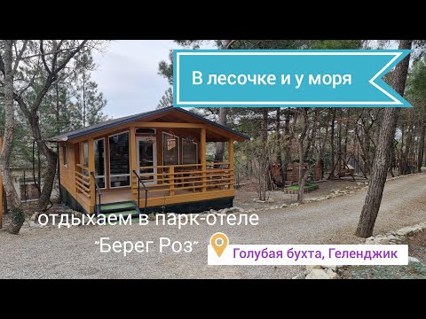 Видео: Отдыхаем в парк-отеле "Берег роз",  2024г. (подробности в описании)