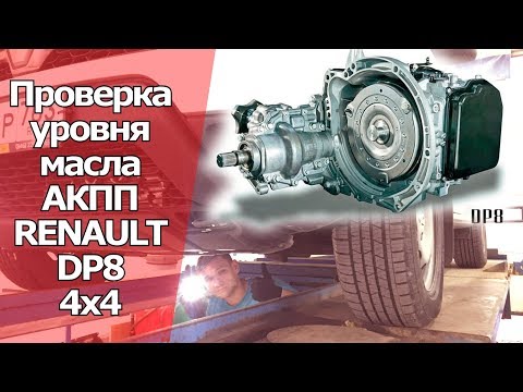 Видео: ПРОВЕРКА УРОВНЯ МАСЛА В АКПП RENAULT DP8 НА РЕНО АРКАНА, КАПТУР, ДАСТЕР |Косячный Дастер 2018 часть3