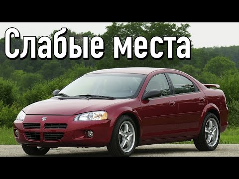 Видео: Dodge Stratus II недостатки авто с пробегом | Минусы и болячки Додж Стратус 2