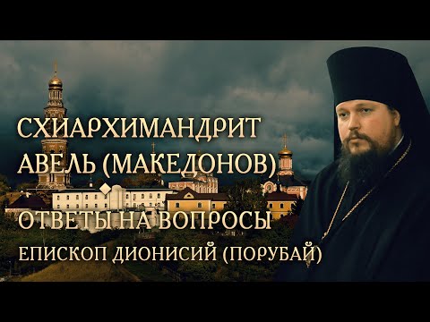 Видео: Опыт духовной жизни схиархим. Авеля (Македонова). Ответы на вопросы. Епископ Дионисий (Порубай)