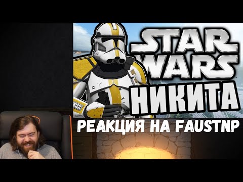 Видео: Реакция на Faustnp: Один день из жизни новичка в зоне и Брат Никита