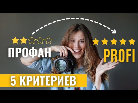 Видео: Как клиенты выбирают фотографа | 5 критериев успешного фотографа | Маркетинг для фотографов