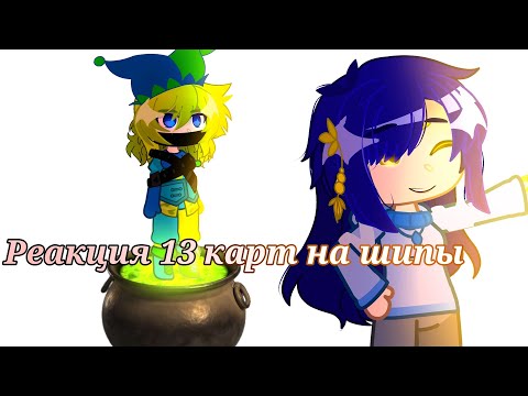 Видео: 🦖 Реакция 13 карт на шипы🦖Моя АУ.