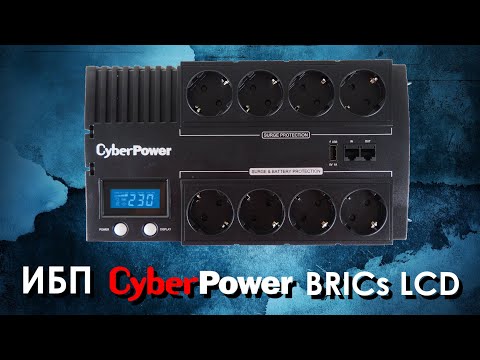 Видео: ИБП CyberPower BRICs LCD : обзор источников бесперебойного питания CyberPower BRICs LCD