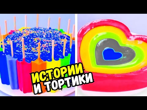 Видео: ТОРТЫ И ИСТОРИИ #145 Истории от Натали