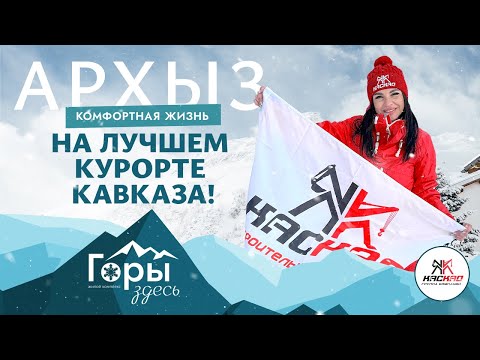 Видео: Архыз. Комфортная жизнь на лучшем курорте Кавказа! Презентация ЖК "Горы здесь"