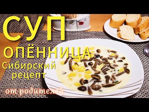 Видео: Грибной суп "Опённица"🍲 Старинный сибирский рецепт из опят