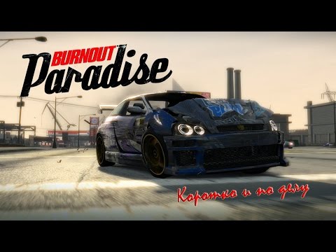 Видео: BURNOUT PARADISE - Коротко И По Делу 60fps