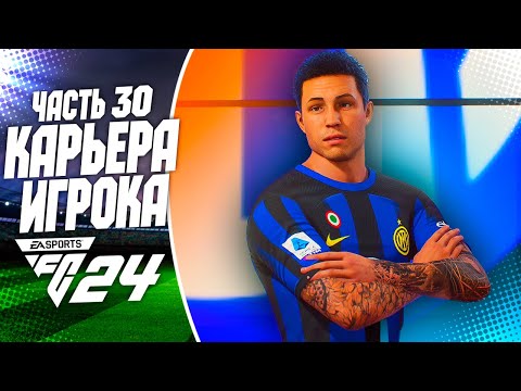 Видео: FC 24 КАРЬЕРА ЗА ИГРОКА |#30| - ДЕБЮТ РОННИ ДИ В ИТАЛИИ!!!