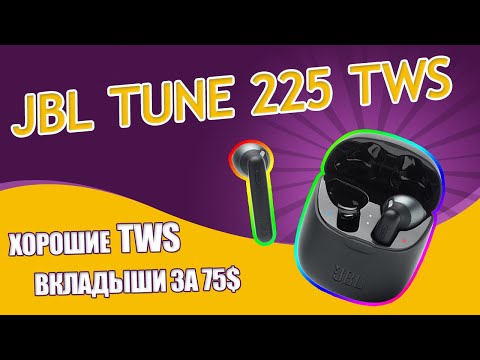 Видео: Обзор JBL Tune 225 TWS – ГОДНЫЕ Беспроводные Наушники Вкладыши за 75$