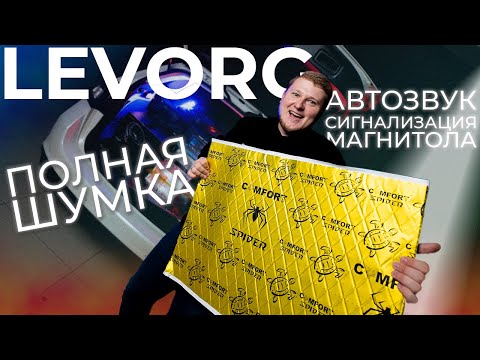 Видео: Subaru LEVORG / ПОЛНАЯ ШУМОИЗОЛЯЦИЯ / установка АВТОЗВУКА / сигнализация