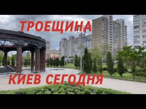 Видео: Деснянский район, Троещина