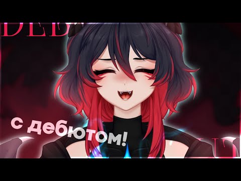 Видео: такой вышел дебют ⟡ vtuber debut