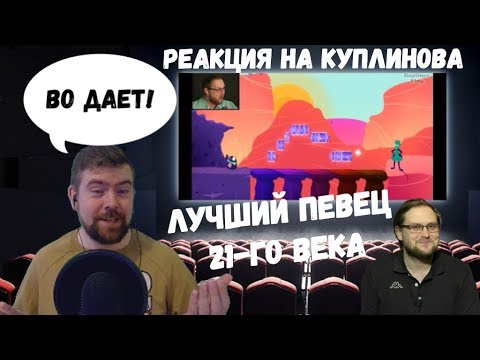 Видео: Реакция на Куплинова: ЛУЧШИЙ ПЕВЕЦ 21-го ВЕКА