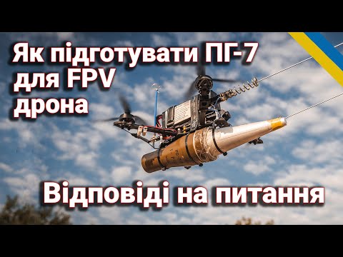 Видео: РПГ-7 на дроні: як підготувати постріл, уникнути помилок та збільшити ефективність