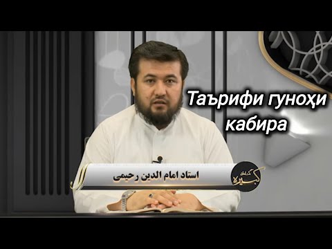 Видео: 1 - Гуноҳони кабира | Таърифи гуноҳи кабира | Устод Имомиддин Раҳимӣ