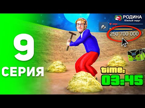 Видео: Работал ВСЮ НОЧЬ на Шахте и Вот Что Вышло! 😱🤑 - ПУТЬ БОМЖА на РОДИНА РП #9 (родина рп крмп)