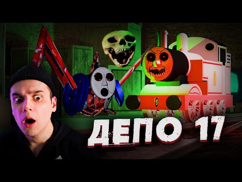 Видео: Депо 17 | Ужасы Паровозика Томаса | Страшные Видео на Ночь | Реакция | Рома Субботин
