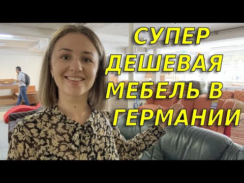 Видео: Как купить в Германии вещи почти что бесплатно /Обзор цен в благотворительном магазине