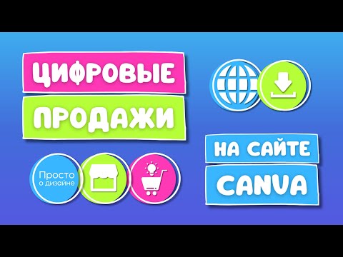 Видео: Как продавать цифровые товары с автодоставкой на сайте, созданном в Canva