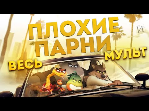 Видео: МультСказка "ПЛОХИЕ ПАРНИ" | ВЕСЬ МУЛЬТ за несколько минут! Краткое содержание