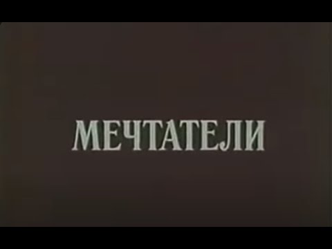 Видео: МЕЧТАТЕЛИ -  БГ ФИЛМ  - 1987г