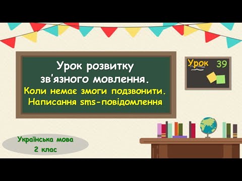 Видео: 39. УРЗМ. Коли немає змоги подзвонити. Написання sms-повідомлення