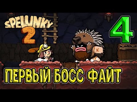 Видео: Первый босс и игровой магазин / Вторая локация - Вулкан / Spelunky 2 - прохождение
