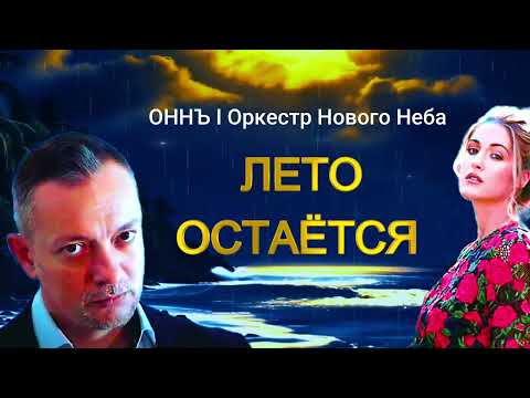 Видео: Лето остаётся! - Музыка для души I Романтика I Нежность  #оннъ #оркестрновогонеба #виталийволин