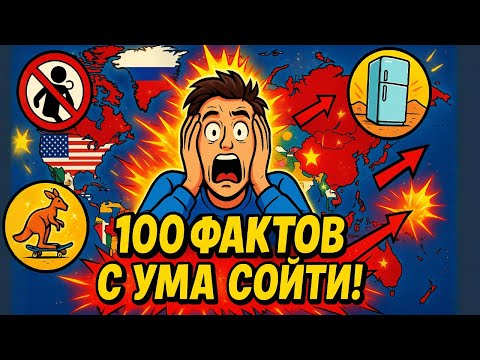 Видео: 100 БЕЗУМНЫХ ФАКТОВ О СТРАНАХ, В КОТОРЫЕ ТЫ НЕ ПОВЕРИШЬ