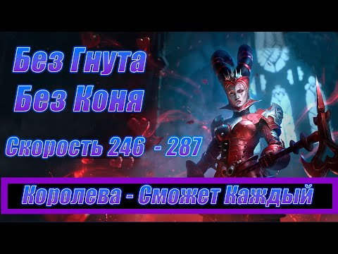 Видео: Почему Я До Этого Раньше Не Додумался? Доступные Герои Пинают Королеву в Raid Shadow Legends