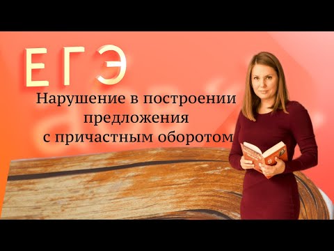 Видео: Задание 8 ЕГЭ. Нарушение в построении предложения с причастным оборотом