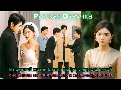 Видео: В прошлой жизни братья выбрали другую, в этой она вышла за влиятельного и стала сокровищем