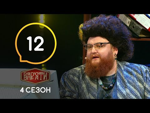 Видео: Вар'яти (Варьяты) – Сезон 4. Випуск 12 – 12.11.2019