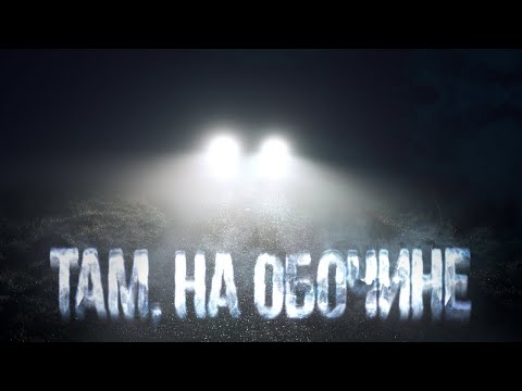 Видео: «Там, на обочине» Егор Чаков Страшные Истории