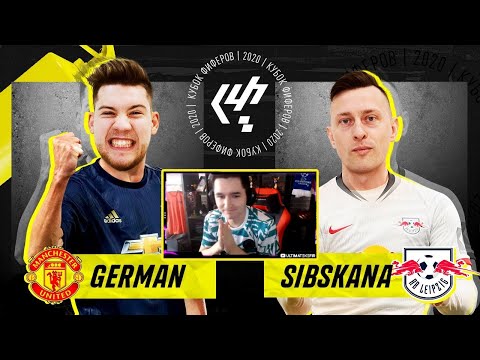 Видео: КЕФИР РЕАКЦИЯ НА КУБОК ФИФЕРОВ 2020 | ГЕРМАН VS СИБСКАНА