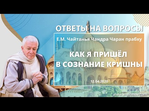 Видео: 12/04/2020 Как я пришёл в сознание Кришны. Е.М. Чайтанья Чандра Чаран прабху