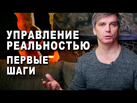 Видео: Управление реальностью. Первые шаги