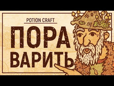 Видео: СИМУЛЯТОР АЛХИМИКА – Обзор POTION CRAFT