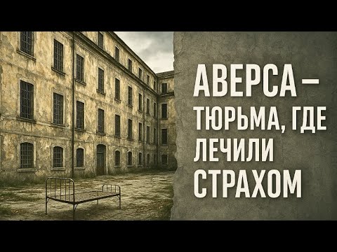 Видео: АВЕРСА — СУДЕБНАЯ ПСИХИАТРИЧЕСКАЯ БОЛЬНИЦА, ГДЕ ЛЕЧЕНИЕ СТАНОВИЛОСЬ ПРИГОВОРОМ