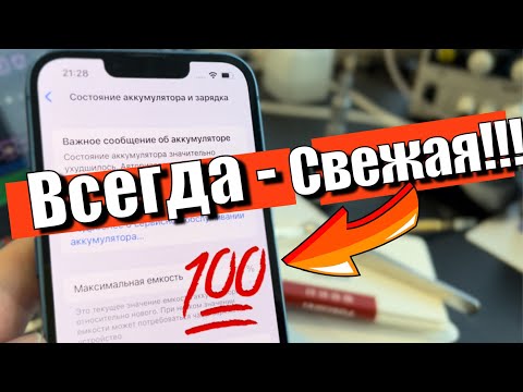 Видео: Свежая батарея - Всегда!