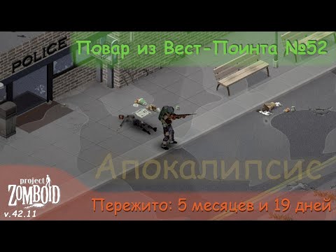 Видео: Повар из Вест-Поинта №52 | Project Zomboid №155 | v.42.11