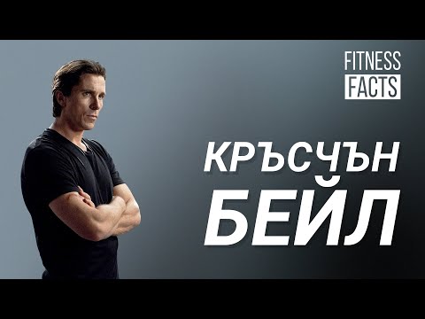 Видео: Крисчън Бейл l Рекордьор в отслабването и напълняването💪l Фитнес факти