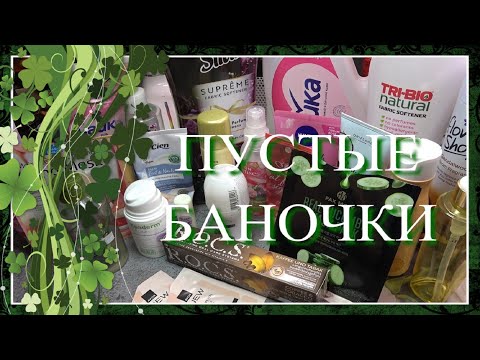 Видео: Пустые банки за март 🌷