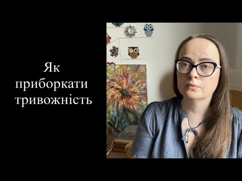 Видео: Як приборкати тривожність