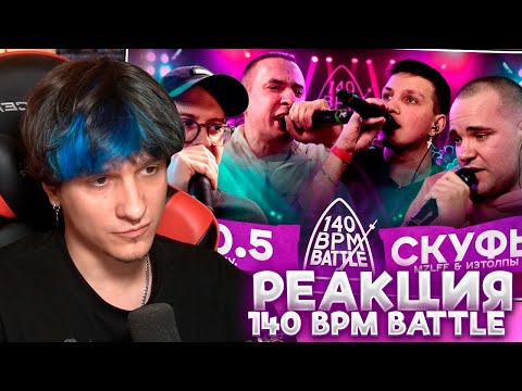 Видео: МЕЛЛШЕР СМОТРИТ: 140 BPM BATTLE: 2X0.5 X СКУФЫ (V.V. & АЙ ЭМ X MZLFF & ИЗТОЛПЫ)